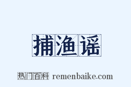 捕渔谣是什么意思的图片